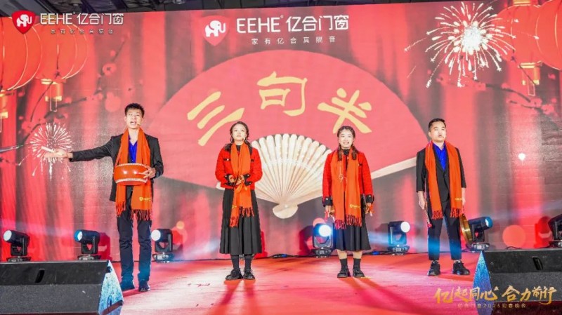 亿起同心·合力前行 | 亿合门窗2025迎春晚会圆满举行_8