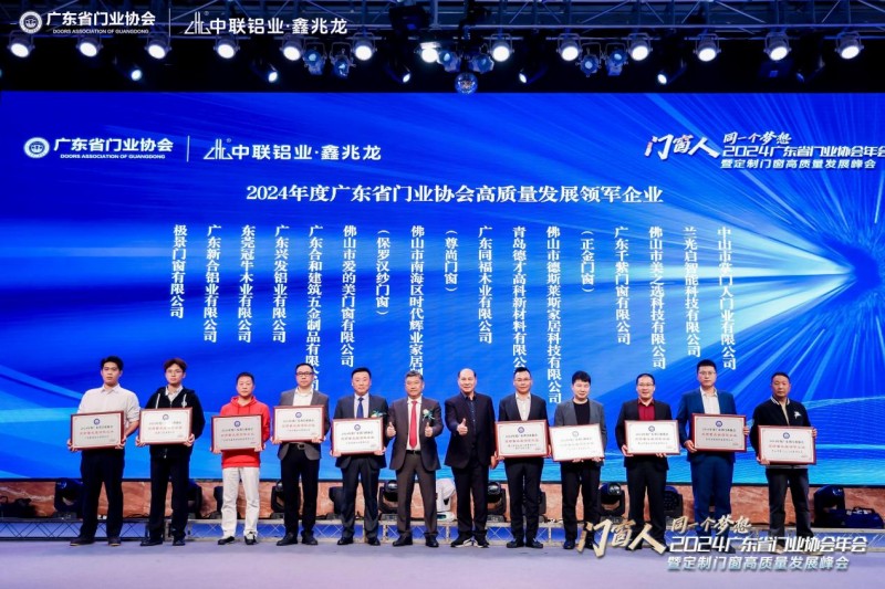 2024广东省门业协会年会暨定制门窗高质量发展峰会在佛山召开_25
