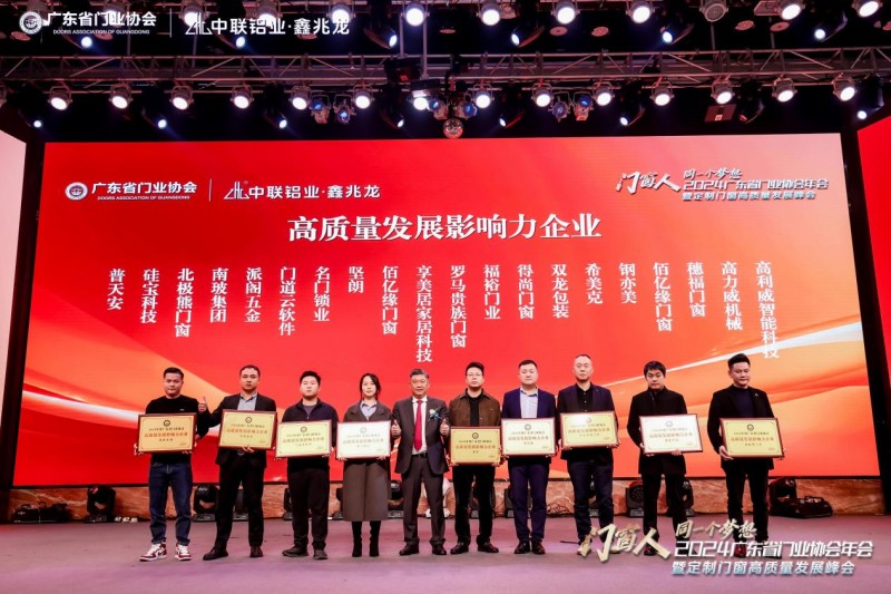 2024广东省门业协会年会暨定制门窗高质量发展峰会在佛山召开_54
