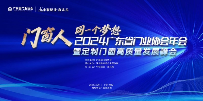2024广东省门业协会年会暨定制门窗高质量发展峰会在佛山召开_1