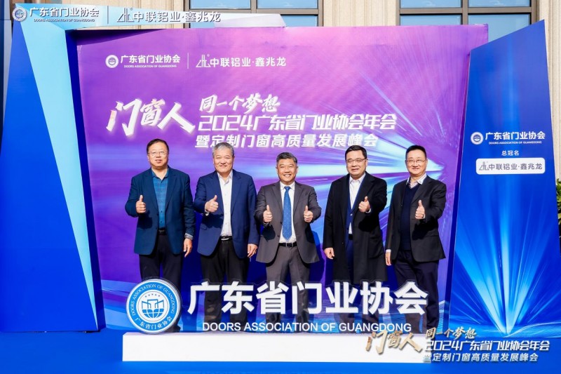 2024广东省门业协会年会暨定制门窗高质量发展峰会在佛山召开_3