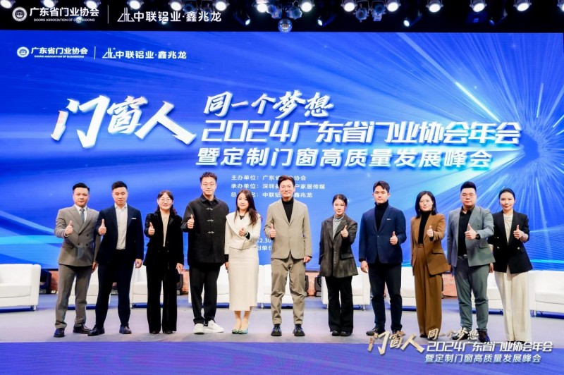 2024广东省门业协会年会暨定制门窗高质量发展峰会在佛山召开_16