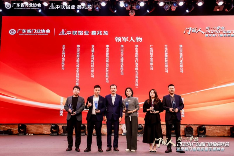 2024广东省门业协会年会暨定制门窗高质量发展峰会在佛山召开_49