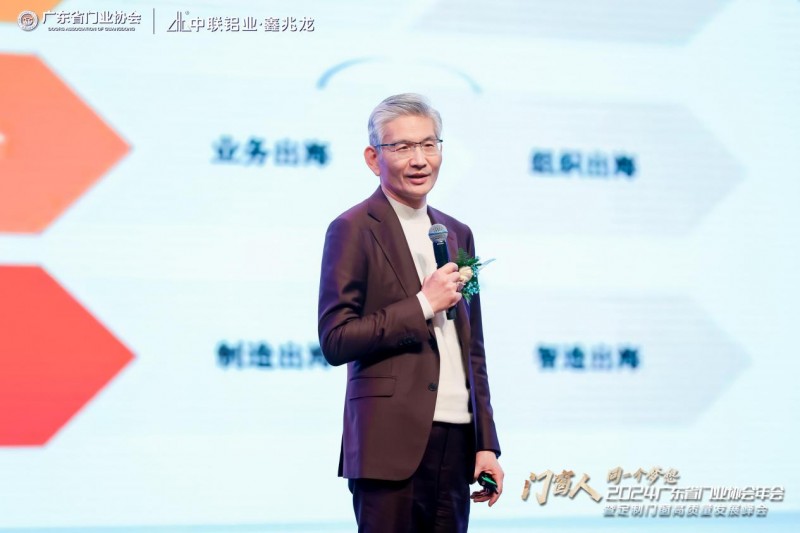 2024广东省门业协会年会暨定制门窗高质量发展峰会在佛山召开_12