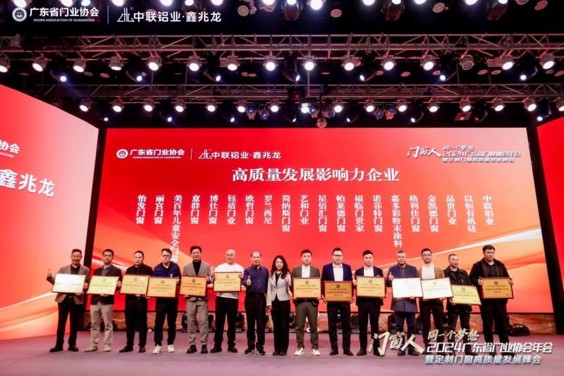 2024广东省门业协会年会暨定制门窗高质量发展峰会在佛山召开_55