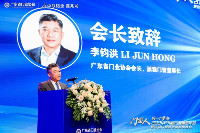 2024广东省门业协会年会暨定制门窗高质量发展峰会在佛山召开_5