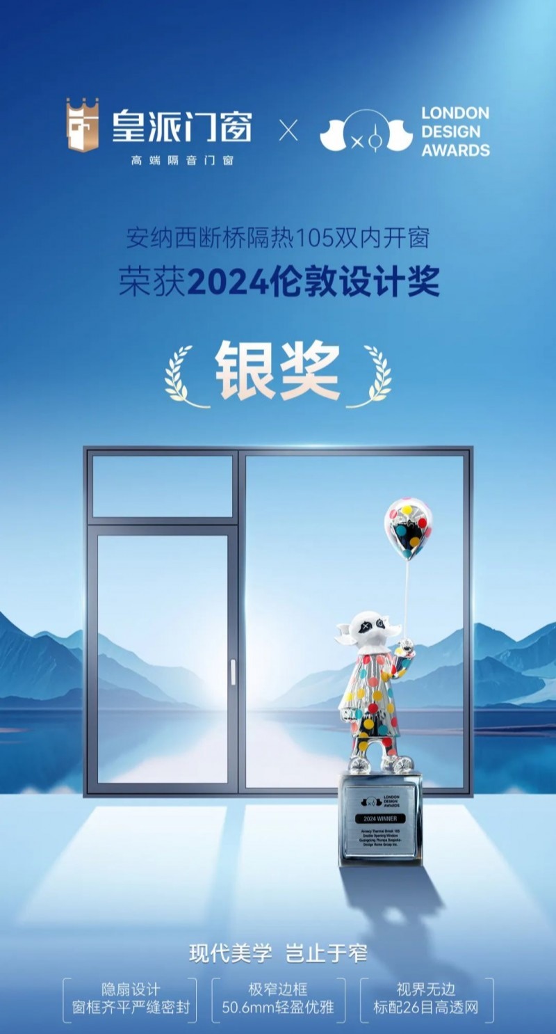 皇派门窗荣获“2024伦敦设计奖”两大奖项，实力获国际认可！_6