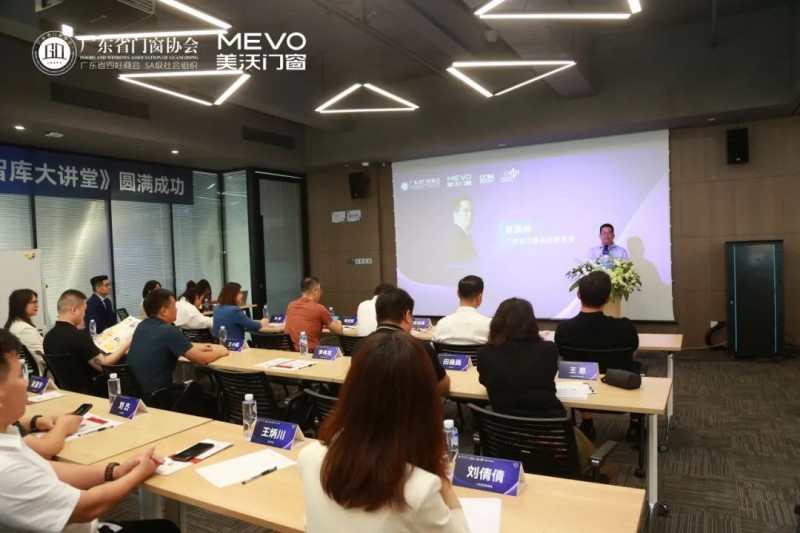 凝聚行业力量 | 广东省门窗协会《智库大讲堂》在美沃门窗成功召开_5