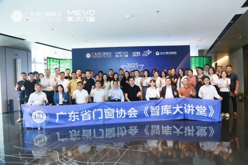 凝聚行业力量 | 广东省门窗协会《智库大讲堂》在美沃门窗成功召开_1