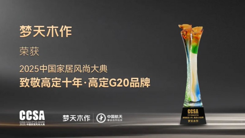 梦天木作蝉联2025中国家居风尚大典高定G20品牌_4
