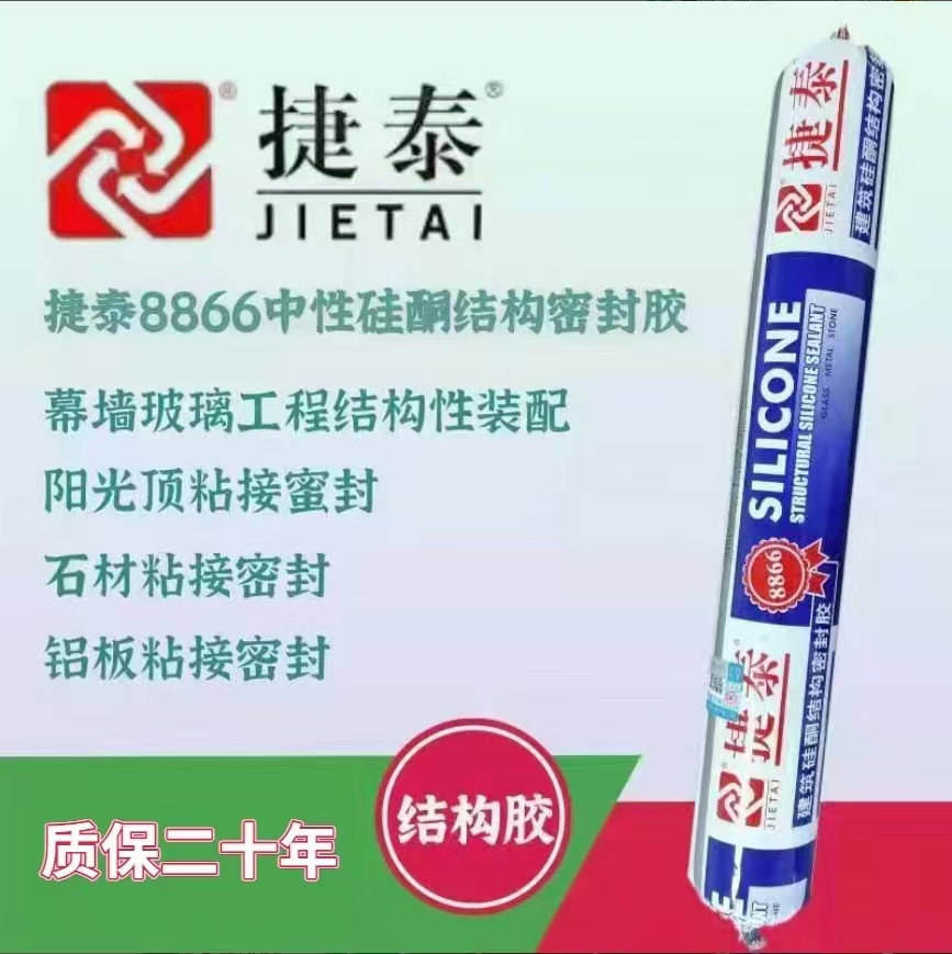 捷泰8866中性硅酮结构密封胶 幕墙玻璃工程结构性装配 阳光顶粘接蜜封 石材粘接密封 铝板粘接密封