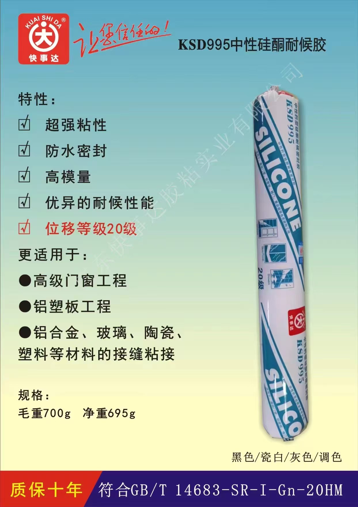 KSD995中性硅酮耐候胶 超强粘性 防水密封 高模量 优异的耐候性能