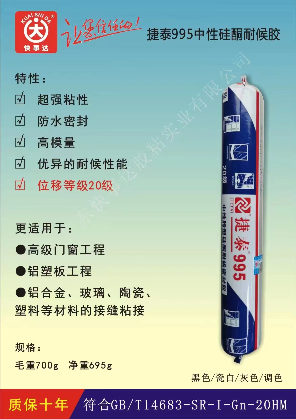 捷泰995中性硅酮耐候胶 高级门窗工程 铝塑板工程 铝合金、玻璃、陶瓷、塑料等材料的接缝粘接