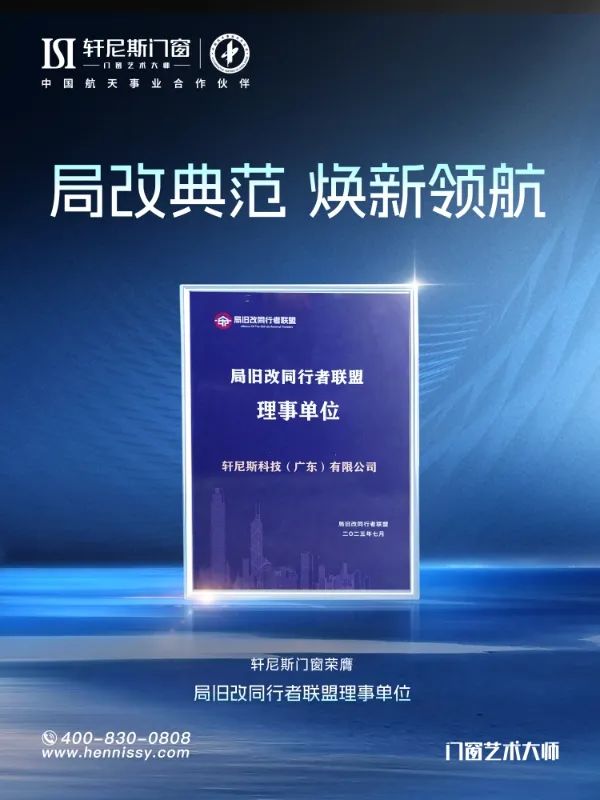 创新驱动，服务赋能 | 轩尼斯门窗：局旧改赛道引领者_3