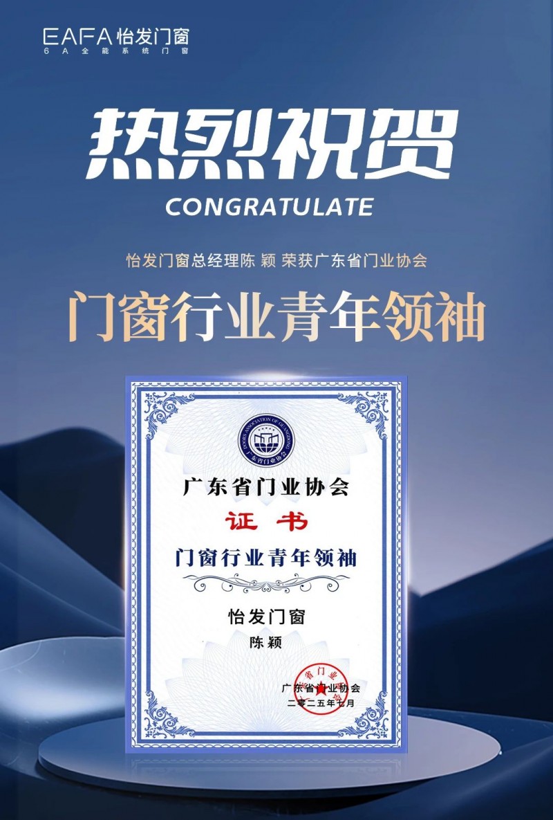 正青春 创未来 | 怡发门窗荣膺双誉尽显行业担当_1