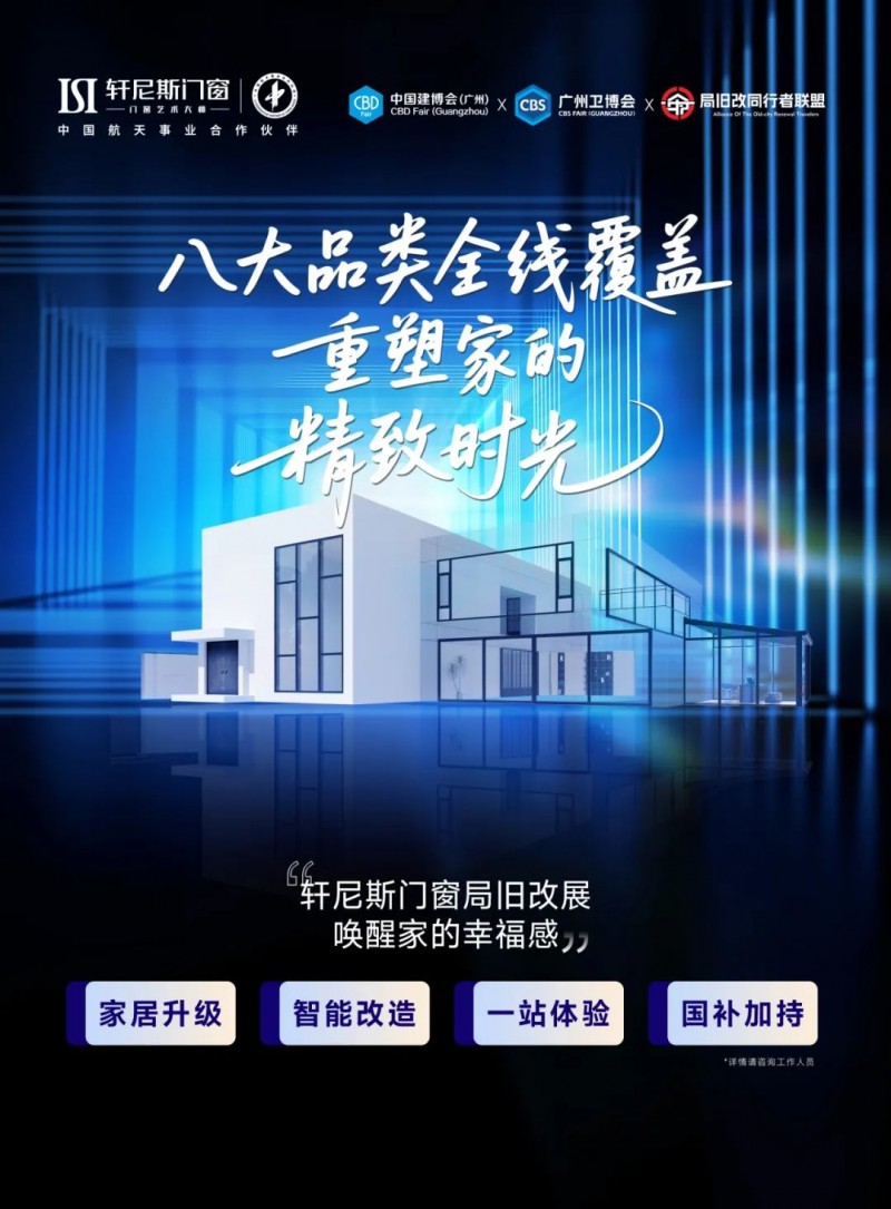 创新驱动，服务赋能 | 轩尼斯门窗：局旧改赛道引领者_5