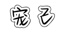 唯绣木门 | “宠己”，让家成为治愈身心的温暖所在。_2