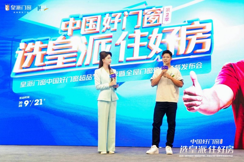 苏炳添助阵！皇派门窗重磅发布焕新套餐，以好门窗赋能“好房子”_9