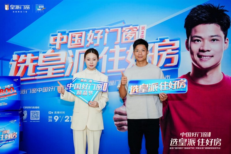 苏炳添助阵！皇派门窗重磅发布焕新套餐，以好门窗赋能“好房子”_2