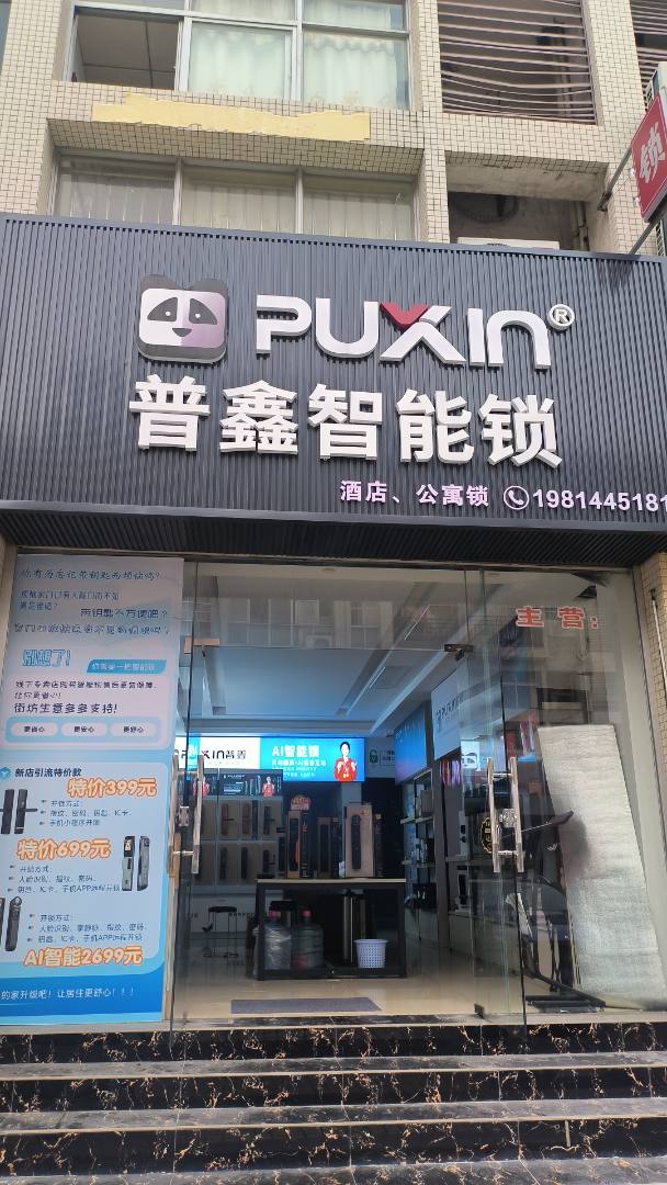 普鑫智能锁
