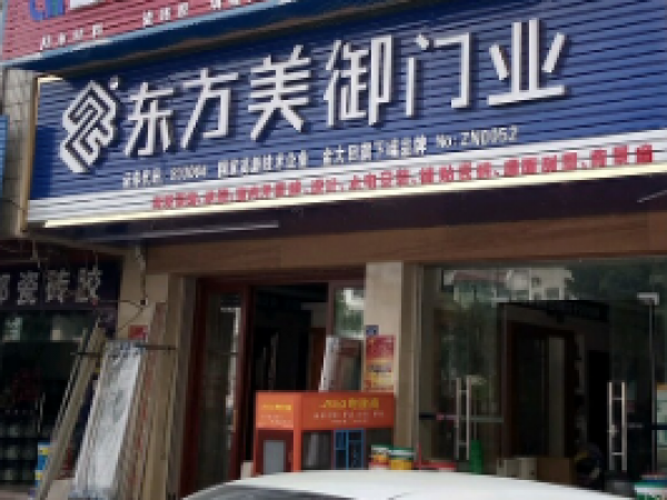 东方美御门业-清远市英德市