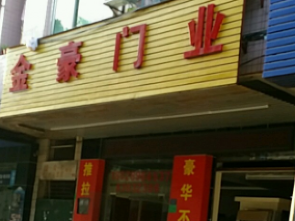 金豪门业