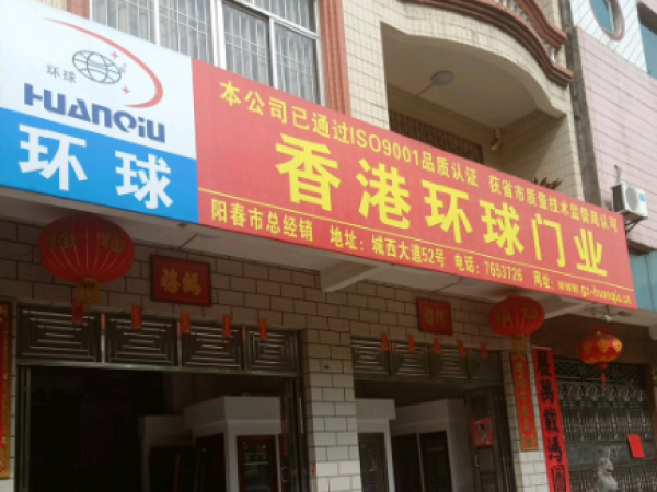 香港环球门业-城西大道