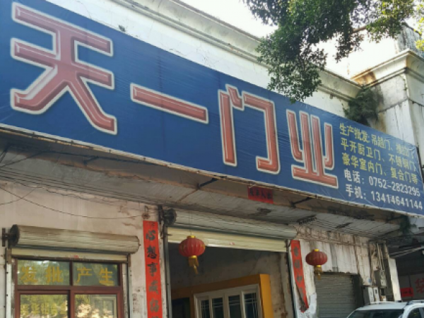 天一门业-小金口