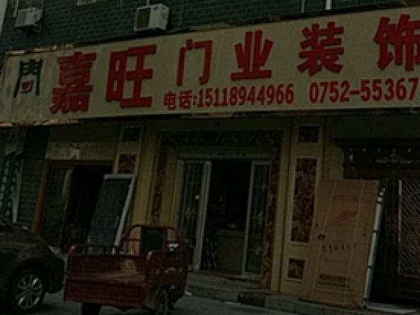 嘉旺门业-大亚湾西区