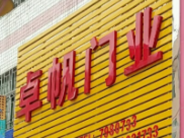 卓帆门业-惠州市龙门县