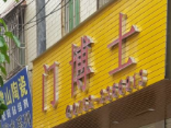 惠州门博士-广东省惠州市惠城区