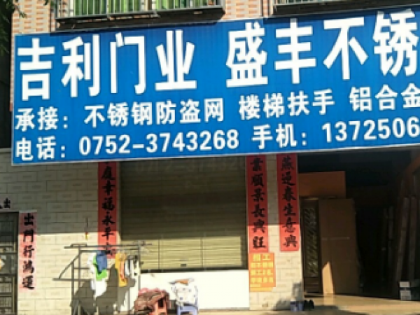 惠州吉利名门-广东省惠州市惠阳区