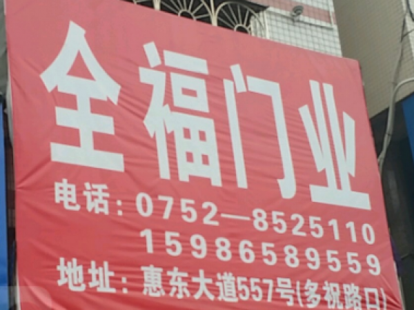 惠东全福门业-惠东大道