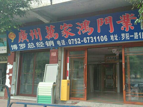 博罗广州名门