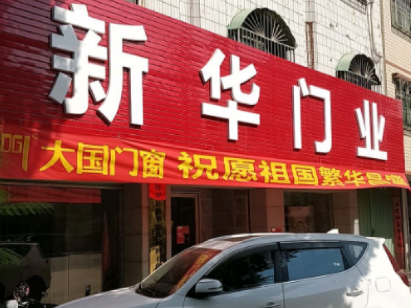 龙溪新华门业