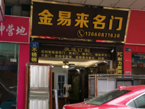 金易来名门