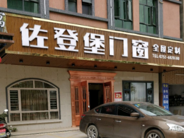 佐登堡-广东省惠州市博罗县