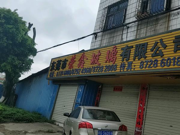 东莞市荣鑫玻璃有限公司