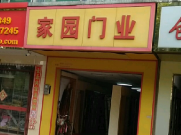 万江家园门业