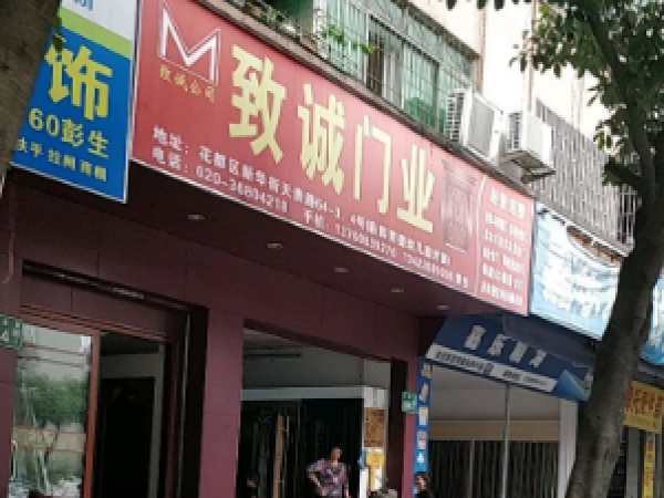 致诚门业-广州市花都区天贵路