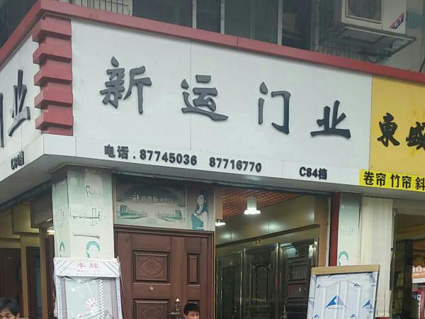 广州新运门业