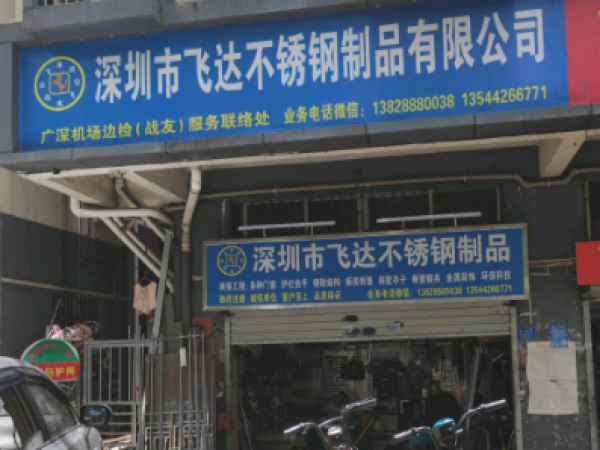 深圳市飞达不锈钢制品有限公司