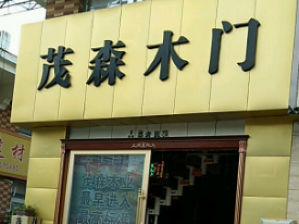 惠州茂森木业-润宇建材花边南路