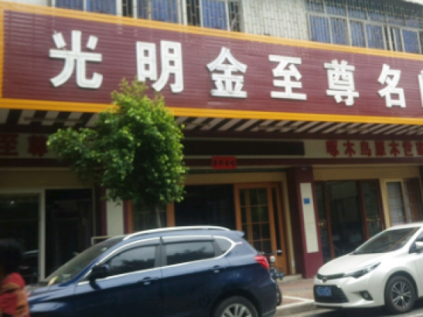 惠州金至尊名门-惠州罗阳一路