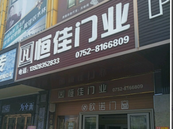 惠东恒佳门业-惠州市惠东县