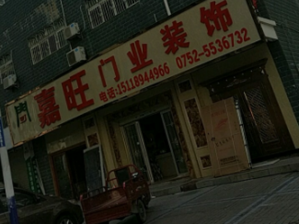 淡水嘉旺门业-大亚湾西区