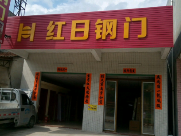 园洲红日钢门-广东省惠州市博罗县