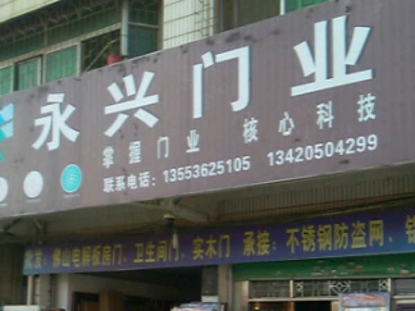 广东省韶关市永兴门业