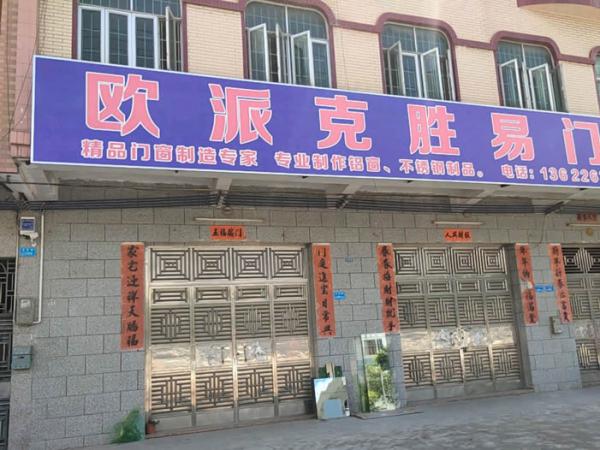 欧派克胜易门窗