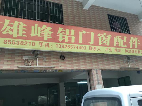雄峰铝门窗配件(湖镇店)